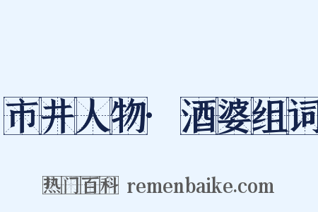 市井人物·酒婆组词是什么意思的图片